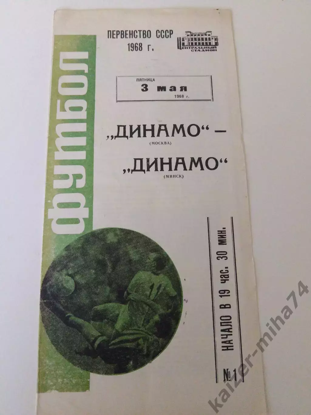 Первенство СССР 1968г.динамо(м)-динамо(Минск)...