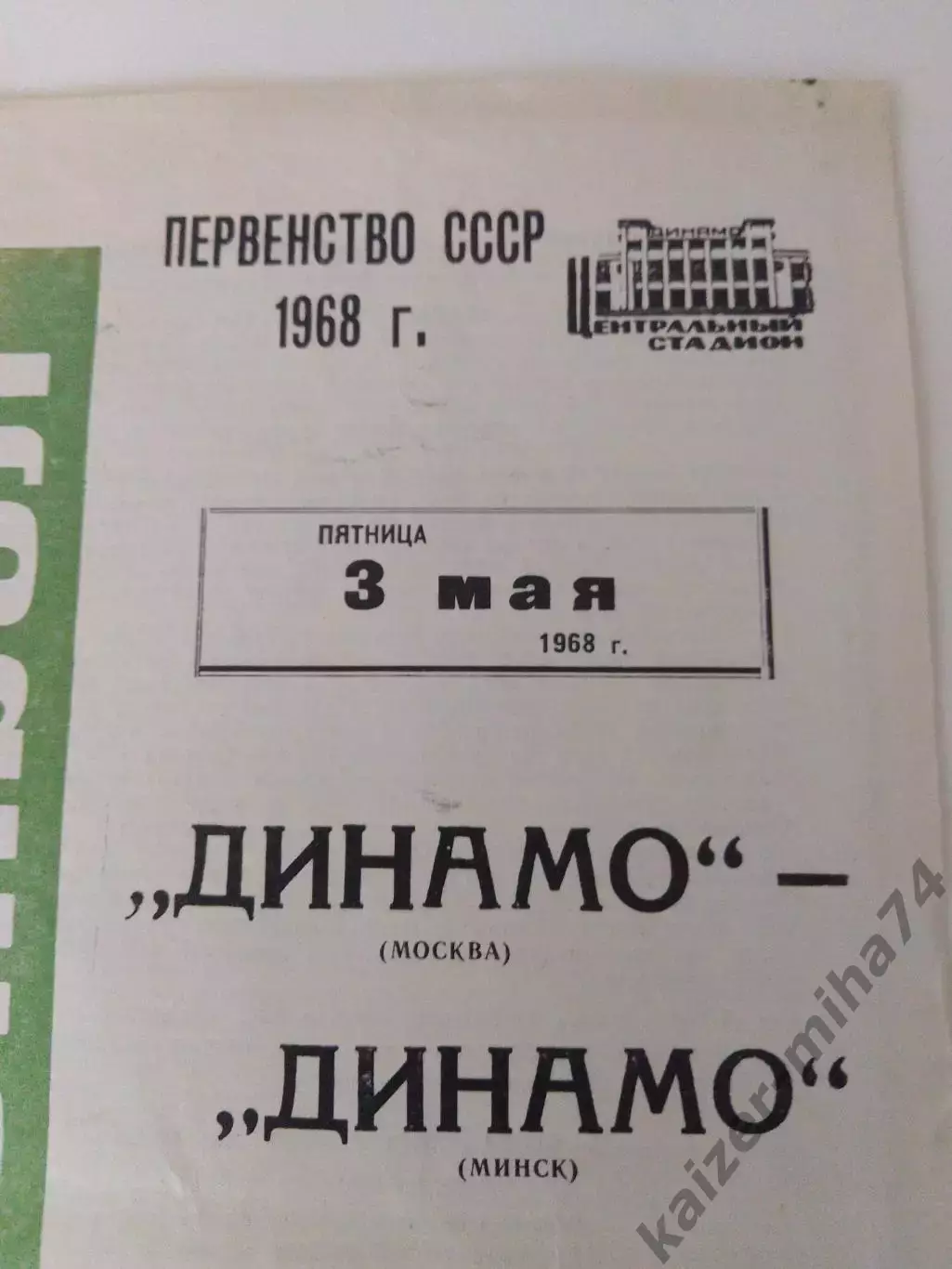 Первенство СССР 1968г.динамо(м)-динамо(Минск)... 1