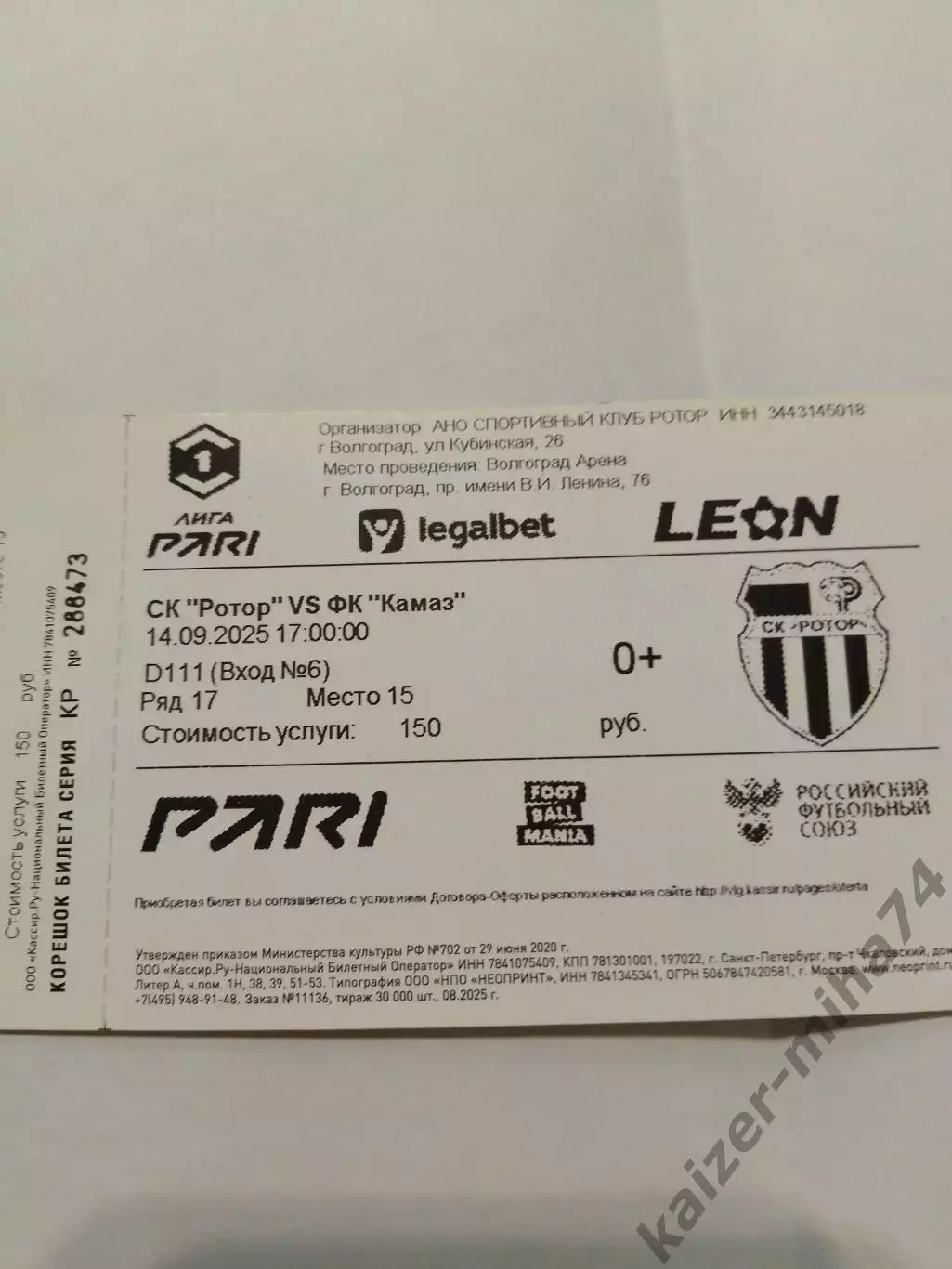 Билет с матчаротор/КамАЗ.14.09.2025г.счет 3:0