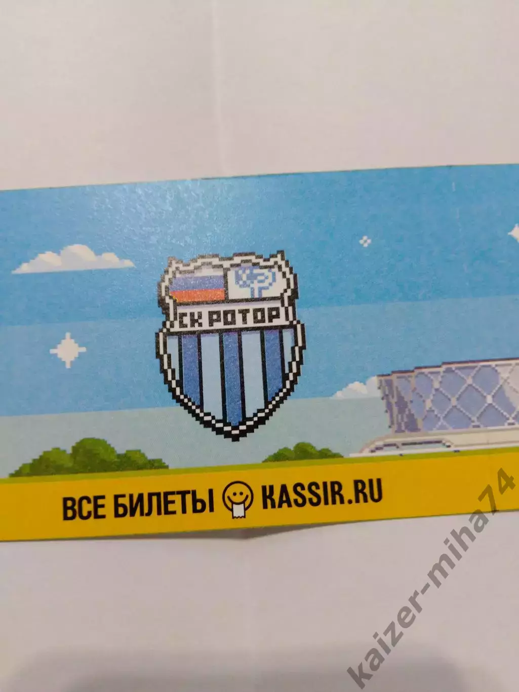 Билет с матчаротор/КамАЗ.14.09.2025г.счет 3:0 1