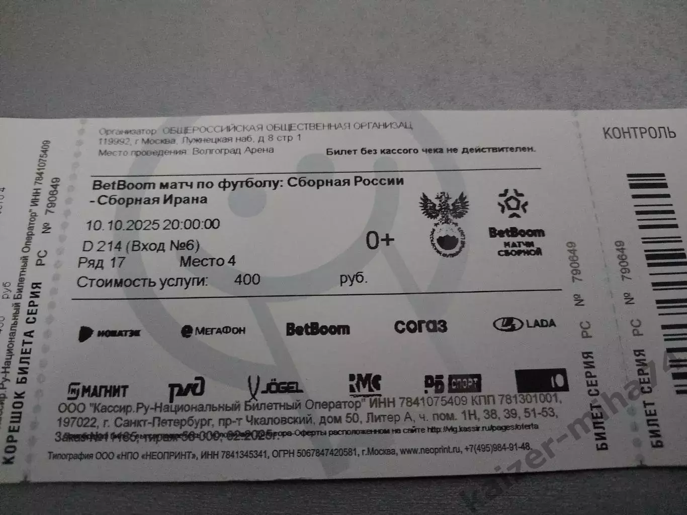Билет с матча сб.России/сб.ирана.счет.2:1...