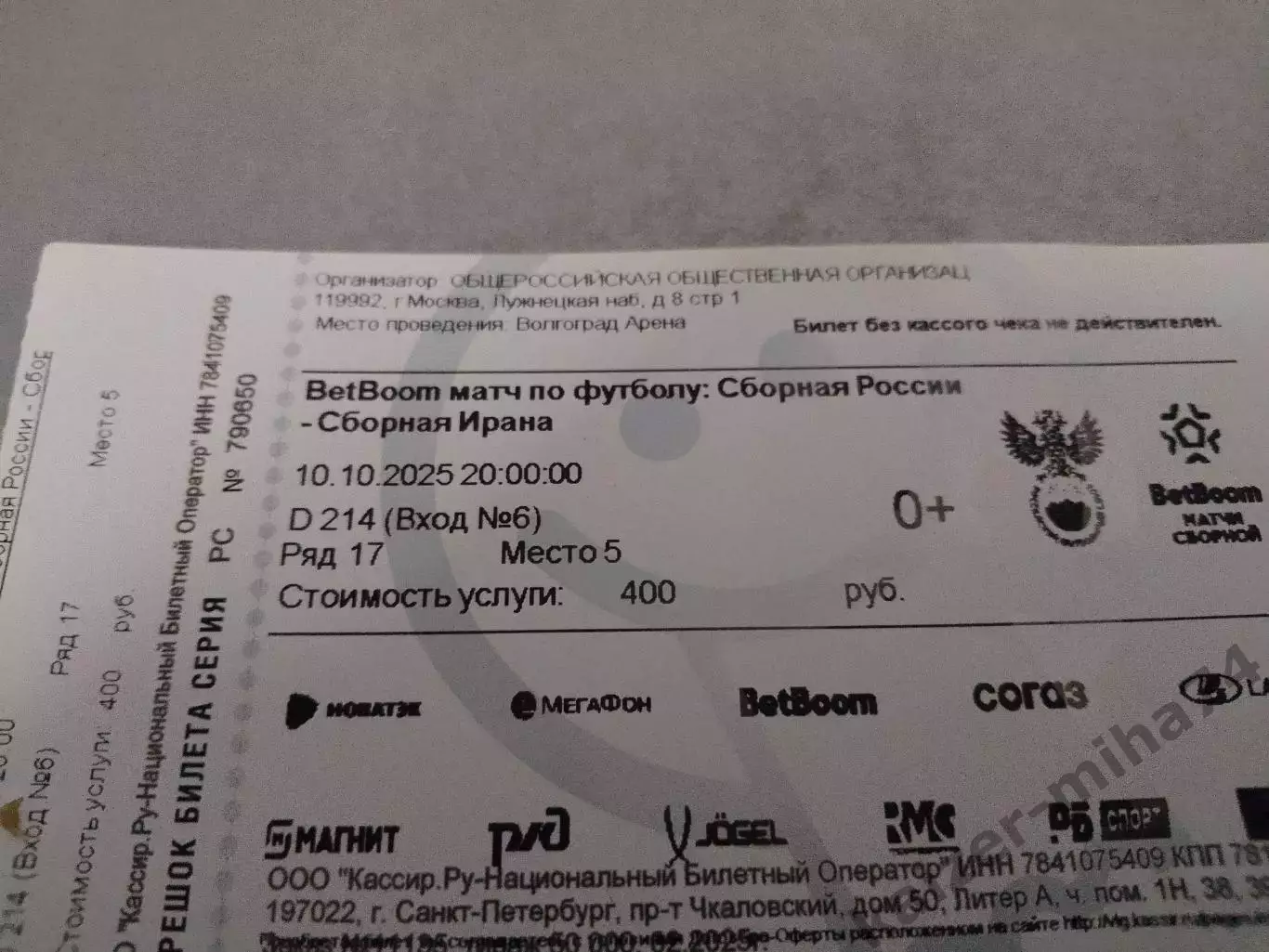 Билет с матча сб.россии/сб.ирана.счет 2:1