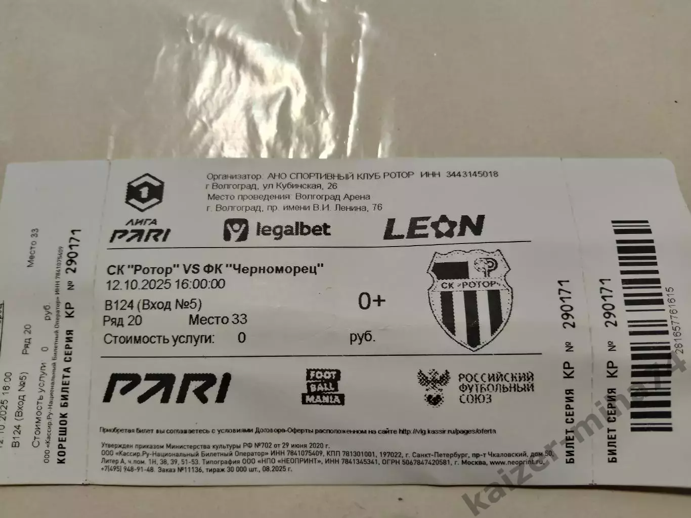 Билет с матча ротор/Черноморец. Новороссийск...