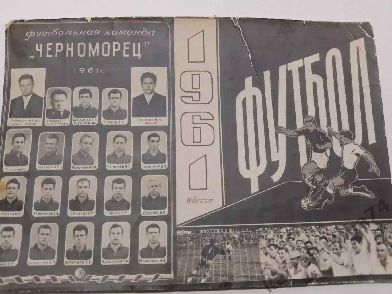 Ф.к Черноморец . Одесса. СССР 1961год.