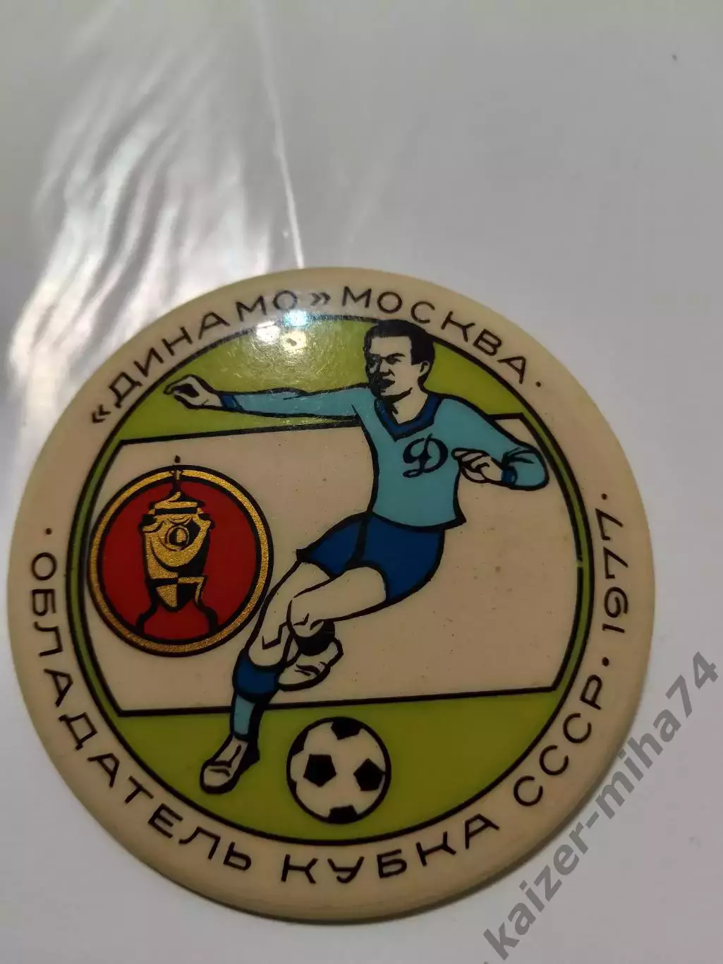 Динамо Москва чемпион СССР .. ..