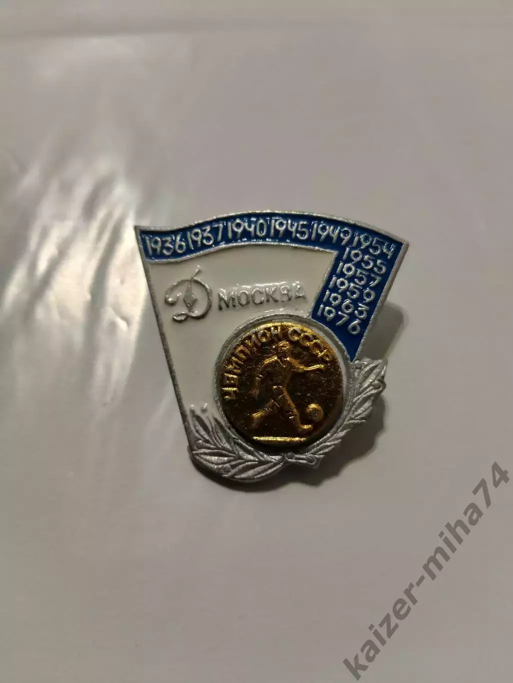 Динамо Москва.ссср...