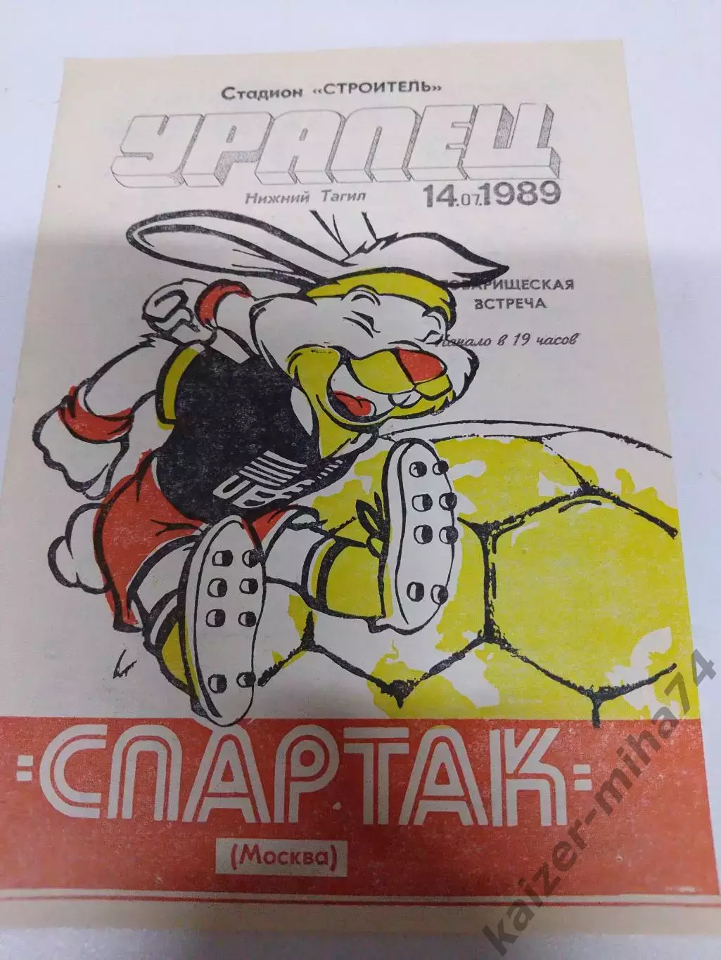 Футбол товарищеский матч Уралец/ Спартак Москва.1989