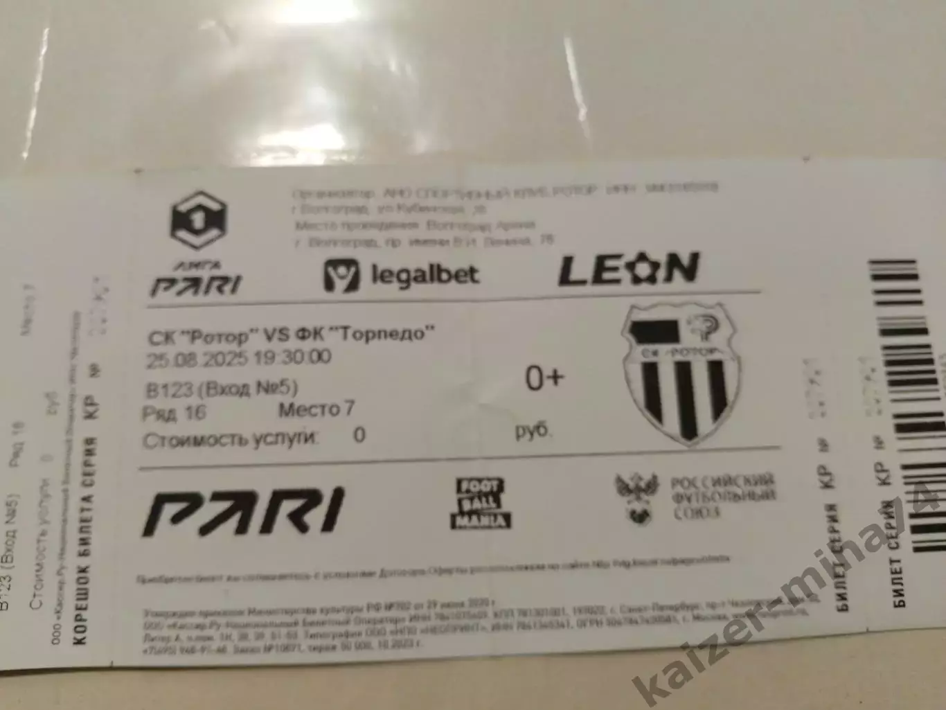 Билет с матча ротор/Торпедо Москва 25.08.2025.