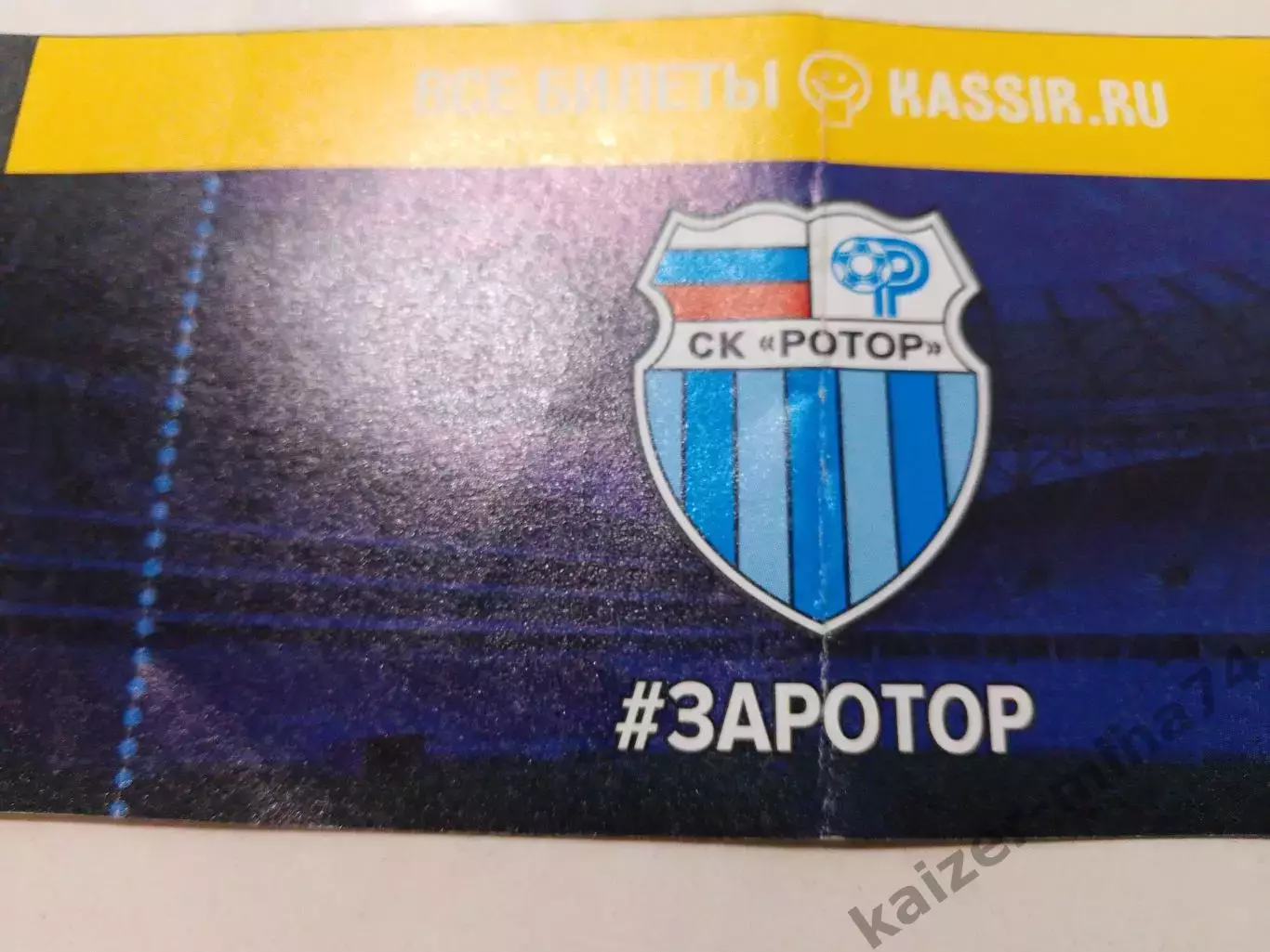 Билет с матча ротор/Торпедо Москва 25.08.2025. 1