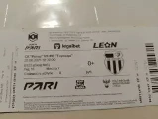 Билет с матча ротор/Торпедо Москва 25.08.2025.