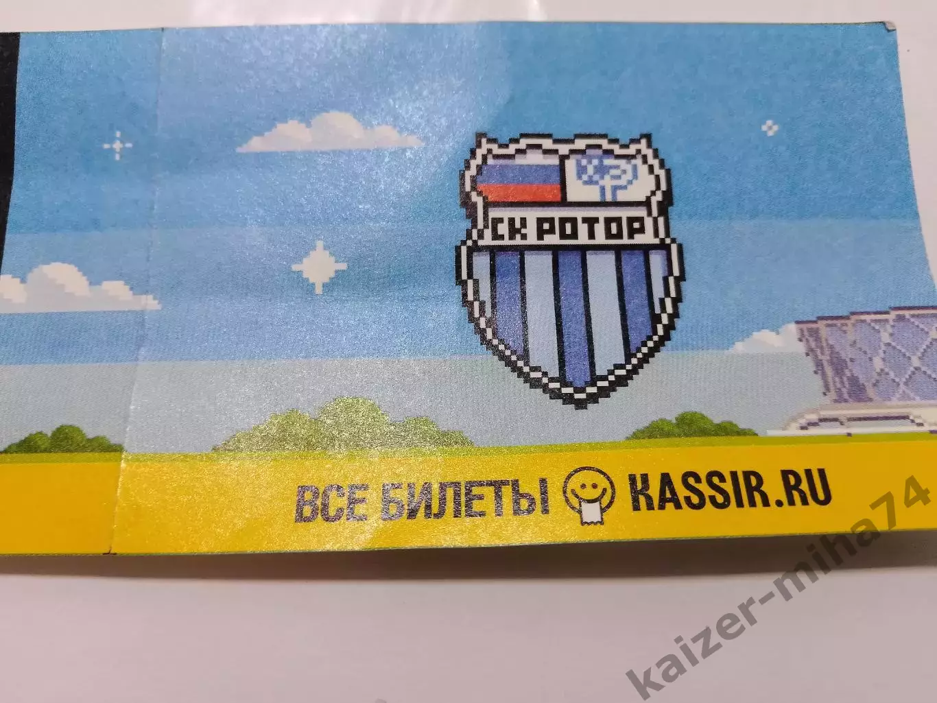 Билет с матча.ротор/Черноморец/новорос.12.10.2025 1