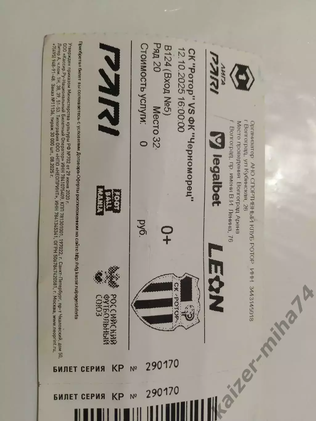 Билет с матча.ротор/Черноморец/новорос.12.10.2025