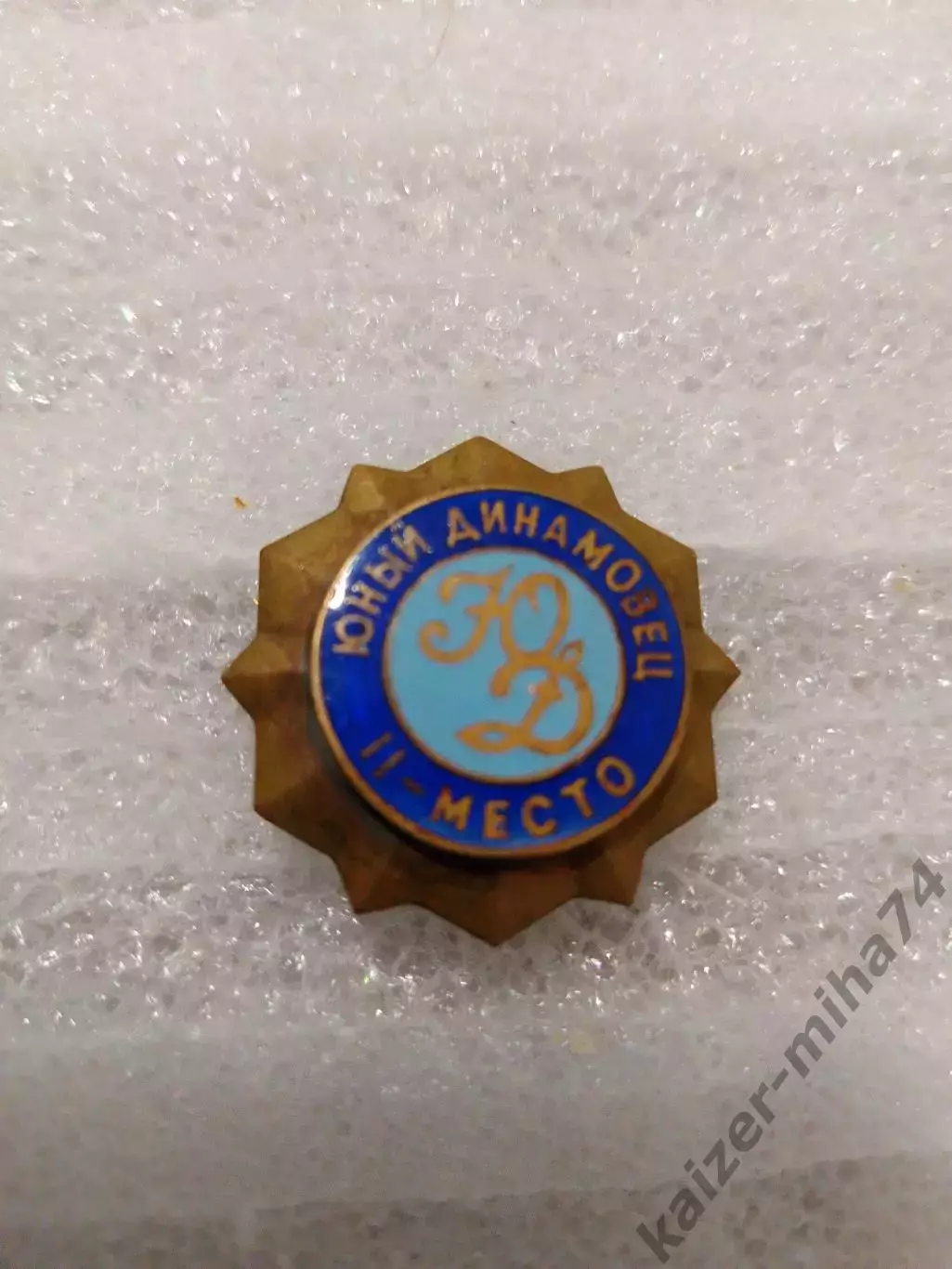 Юный Динамовец 3-е место.наградной знак.