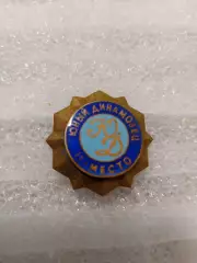 Юный Динамовец 3-е место.наградной знак.