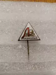 Ф К. Локомотив/Москва.СССР40-50е.года