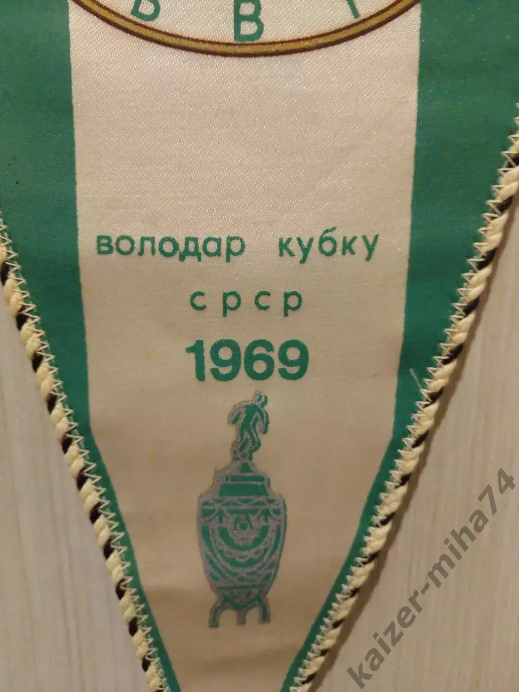 Ф.К. Карпаты/Львов.кубок СССР 1969год... 1