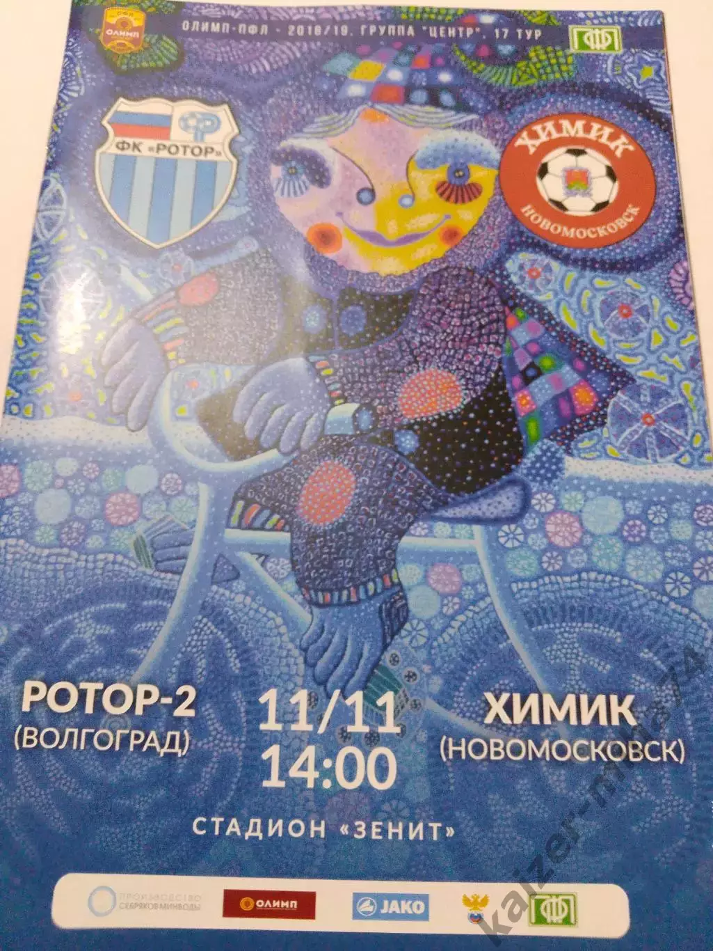 Ротор-2/Химки. Олимп-ПФЛ.2018/19г.