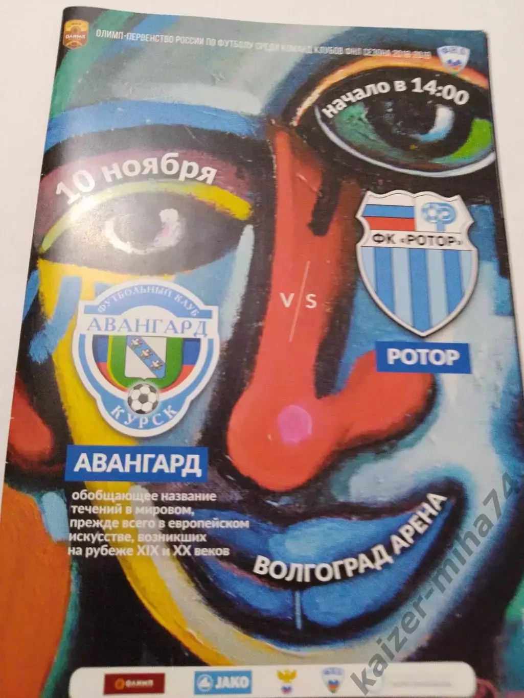 Ротор-2/Химки. Олимп-ПФЛ.2018/19г. 1