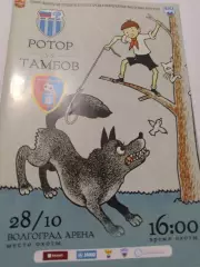 Ротор/Тамбов. ФНЛ.2018/19г.