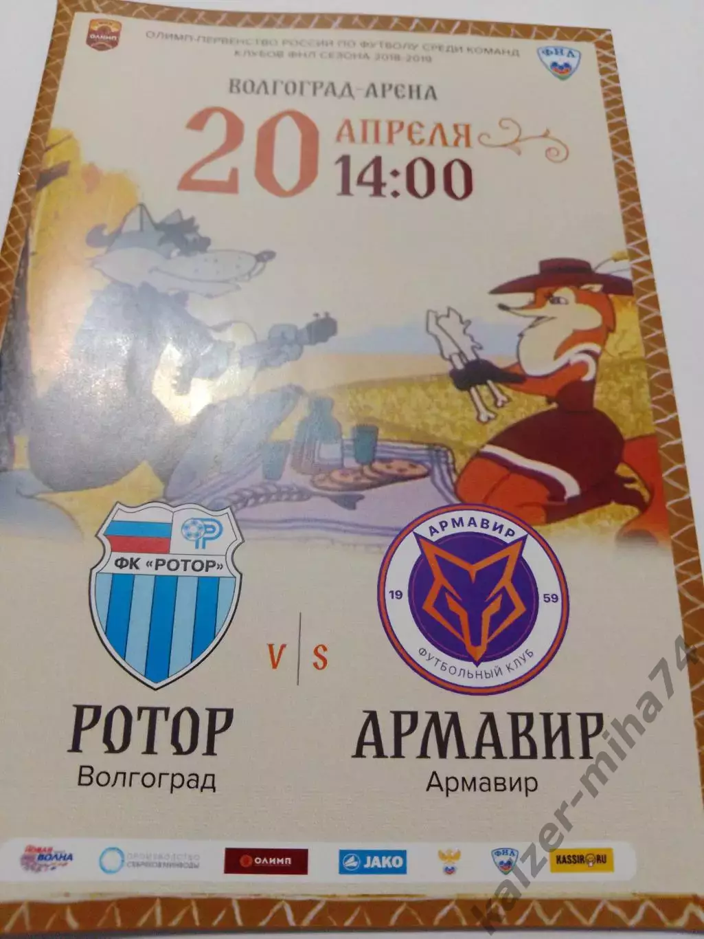 Ротор/Армавир. ФНЛ. 2018/19.г.