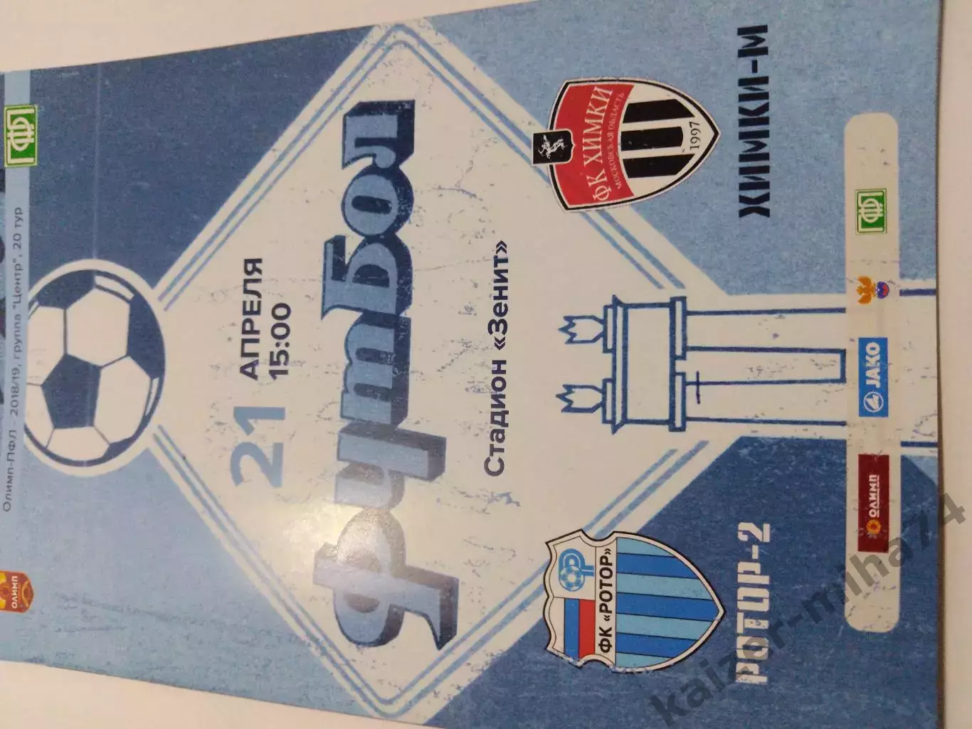 Ротор/Армавир. ФНЛ. 2018/19.г. 1