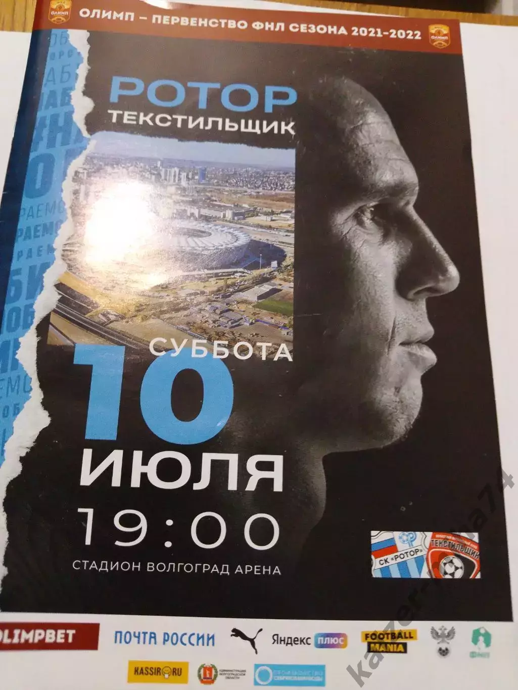 Ротор/Текстильщик.ФНЛ.2021/22г.