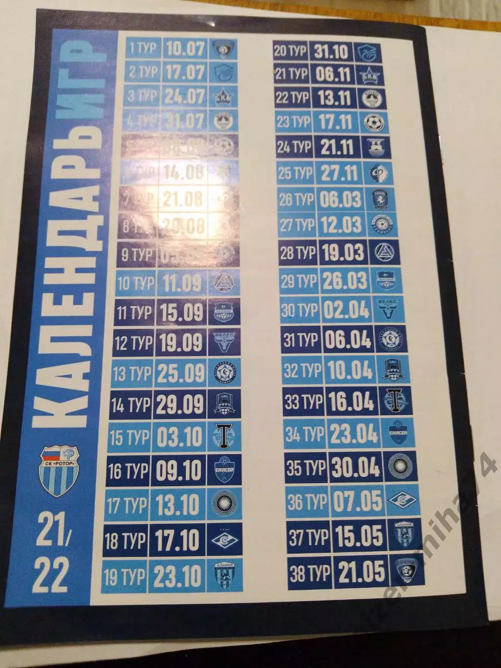 Ротор/Текстильщик.ФНЛ.2021/22г. 1