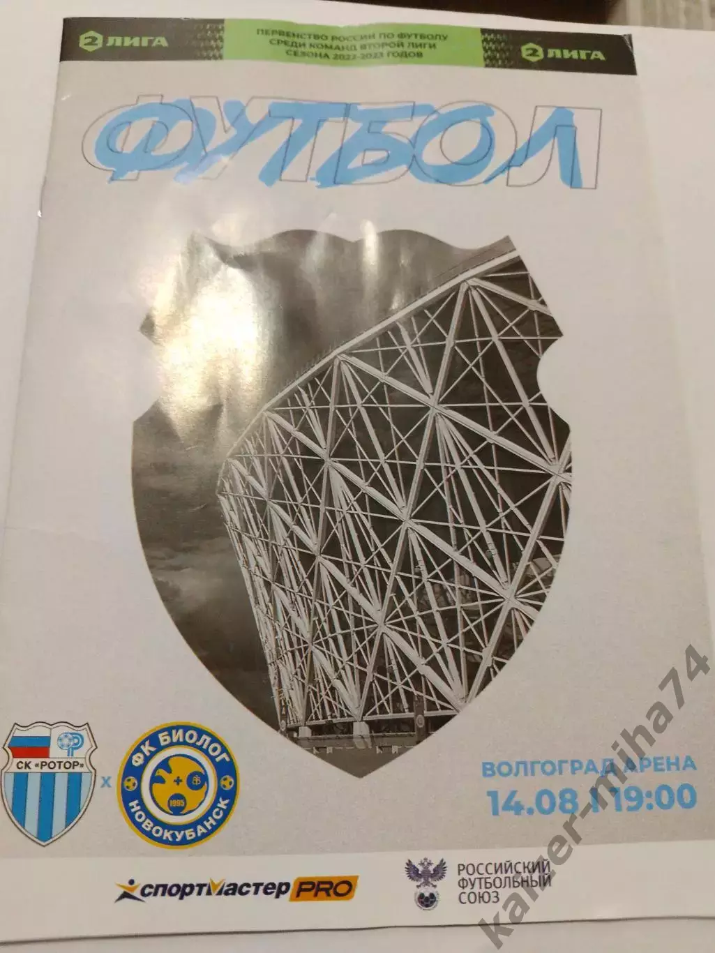 Ротор/Биолог/Новокубанск.2-я.лига 2023г.