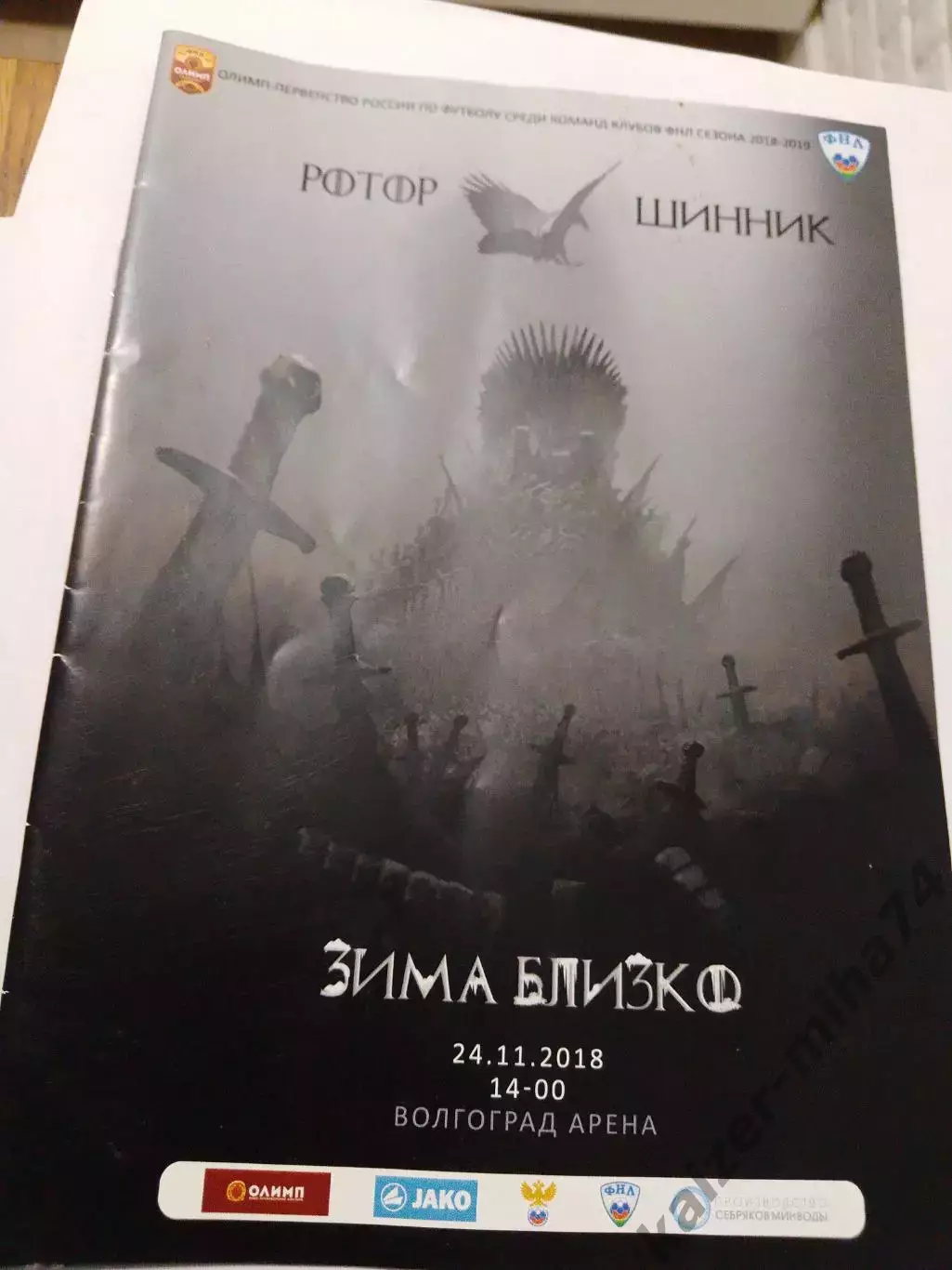 Ротор/Шинник. ФНЛ2018/19г.