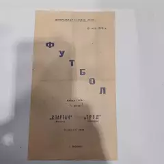 Труд Воронеж - Спартак Москва 1970г. (Кубок СССР, 1/16 финала).