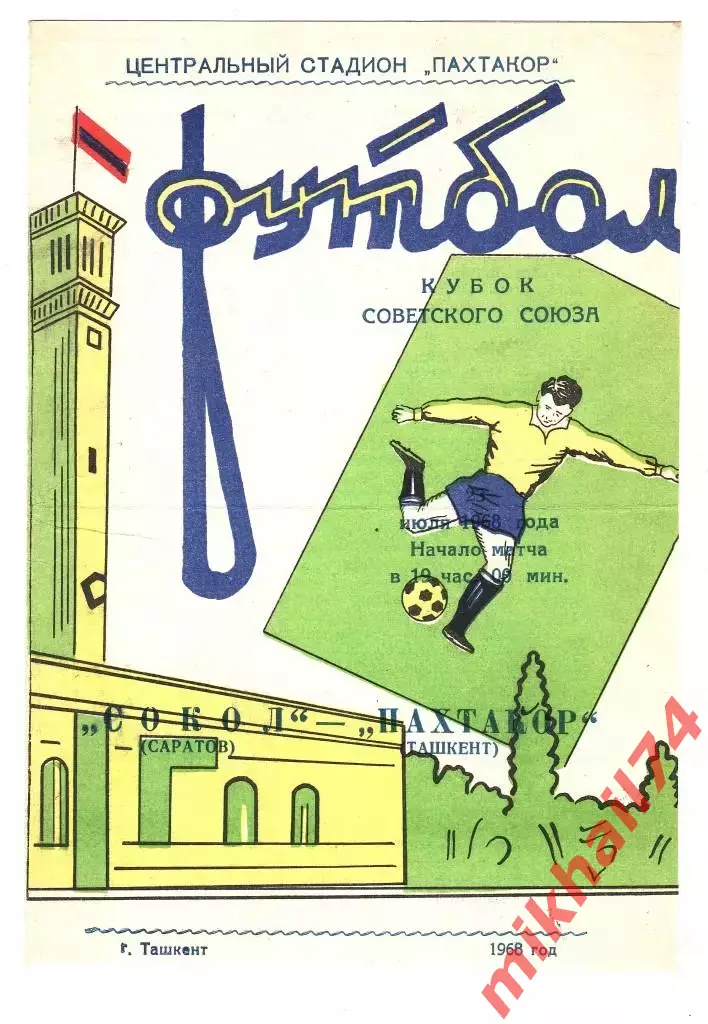 Пахтакор Ташкент - Сокол Саратов 1968г. (Кубок СССР)