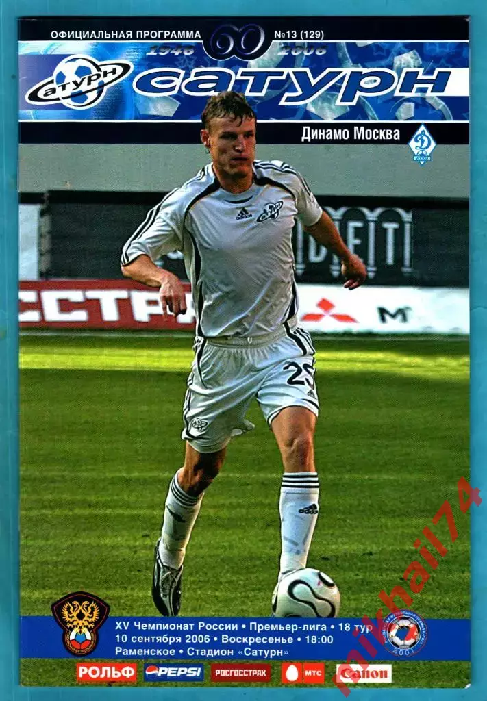 Сатурн Раменское - Динамо Москва 2006г.(Постер Д.Половинчун)