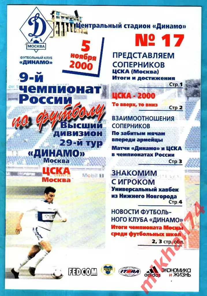 Динамо Москва - ЦСКА 2000г.