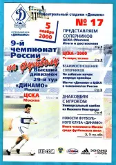 Динамо Москва - ЦСКА 2000г.