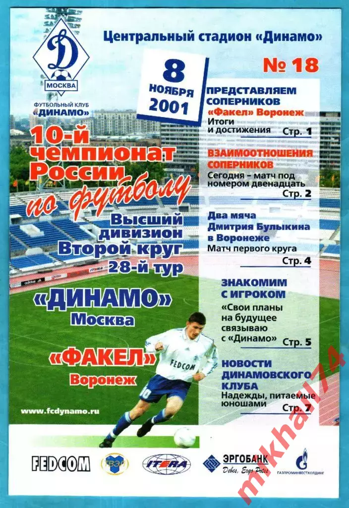 Динамо Москва - Факел Воронеж 2001г.