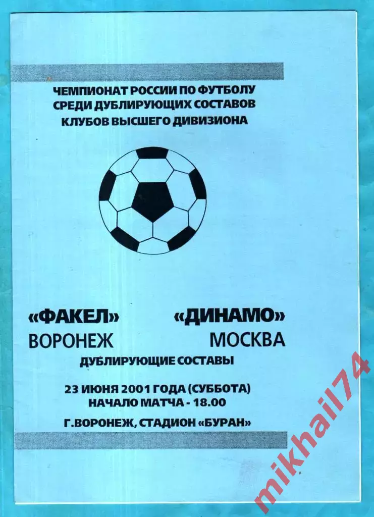 Факел Воронеж – Динамо Москва 23.06.2001г. (Дублирующие составы)