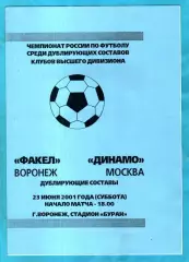 Факел Воронеж – Динамо Москва 23.06.2001г. (Дублирующие составы)