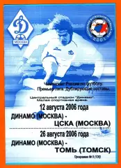 Динамо Москва - ЦСКА / Томь Томск 2006г. (Дублирующие составы)