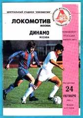Локомотив Москва - Динамо Москва 1993г.