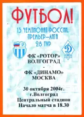 Ротор Волгоград - Динамо Москва2004г. (Тираж 900 экз.)