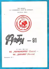 Черноморец Одесса - Динамо Москва 1991г. КЛФ