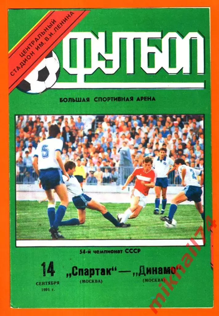 Спартак Москва - Динамо Москва 1991г. (Тираж 5.000 экз.)