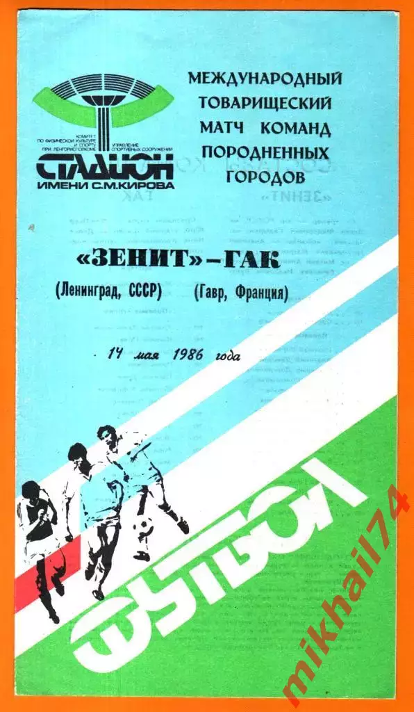 Зенит Ленинград - ГАК ,Гавр Франция 1986г. (Товарищеский матч)