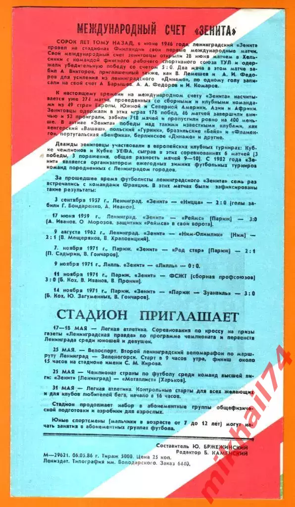 Зенит Ленинград - ГАК ,Гавр Франция 1986г. (Товарищеский матч) 1