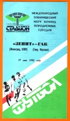 Зенит Ленинград - ГАК ,Гавр Франция 1986г. (Тварищеский матч)