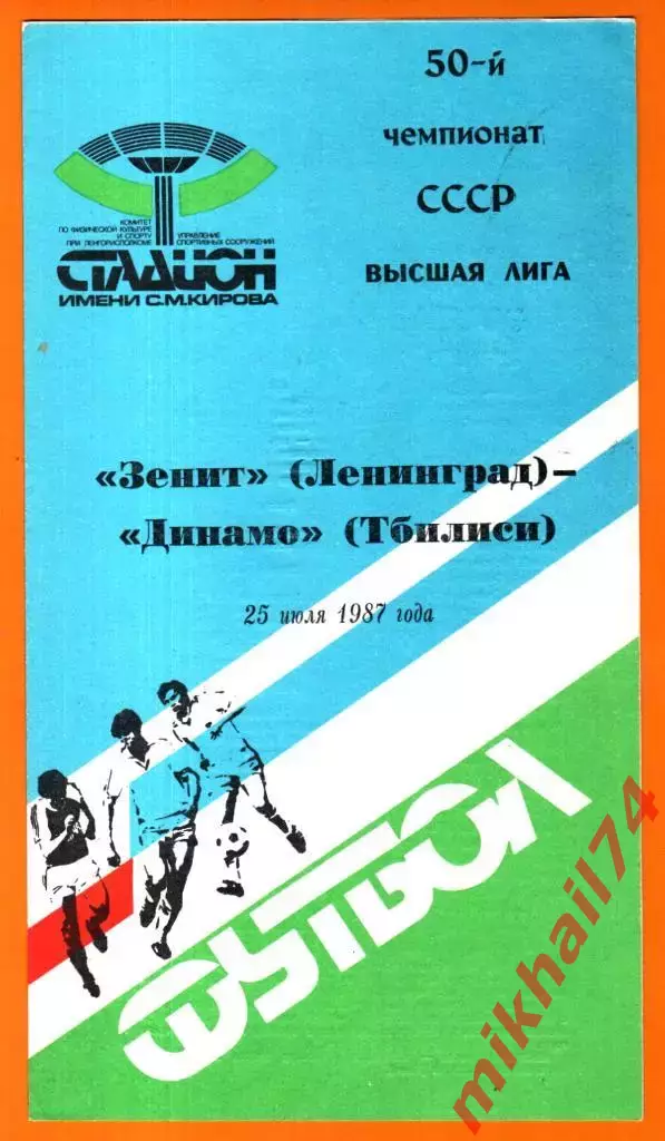 Зенит Ленинград - Динамо Тбилиси 1987г.