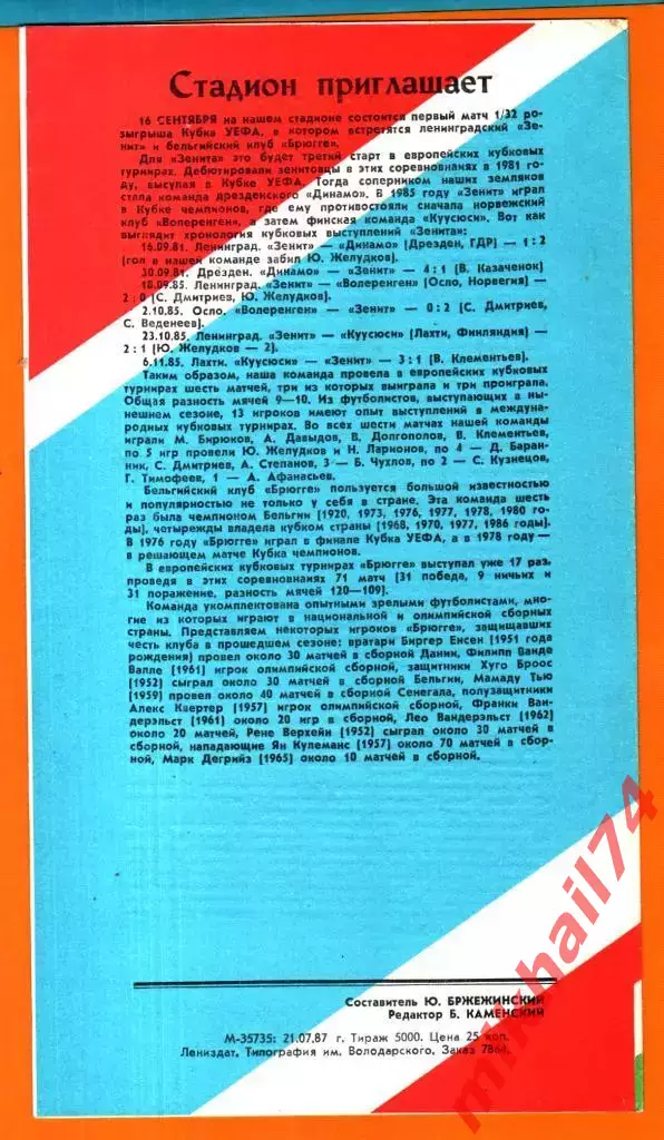 Зенит Ленинград - Динамо Тбилиси 1987г. 1