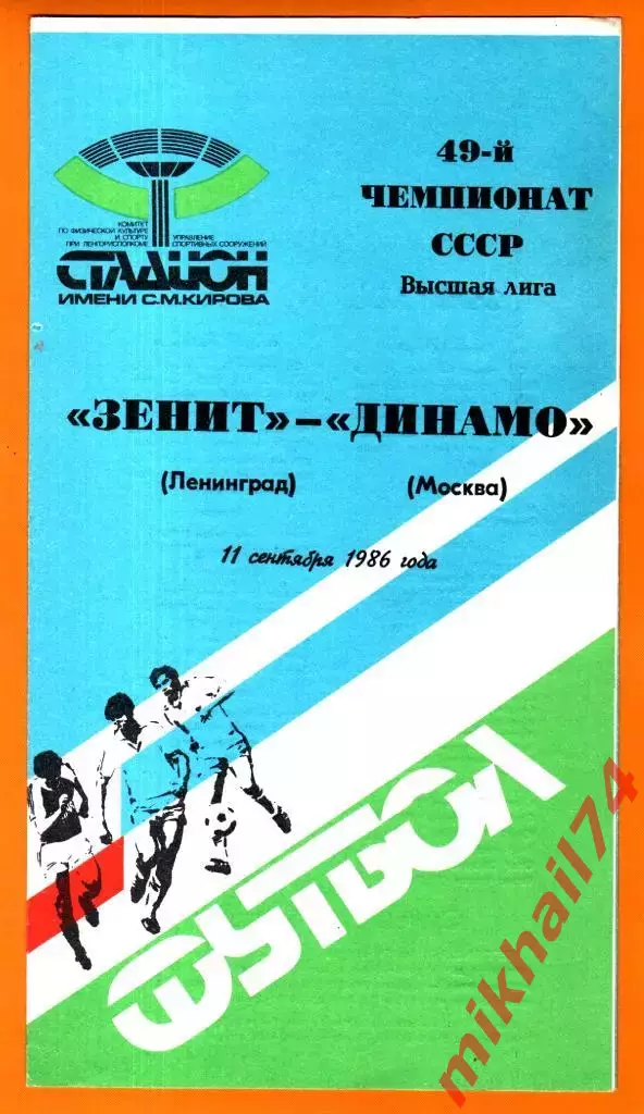 Зенит Ленинград- Динамо Москва 1986г.