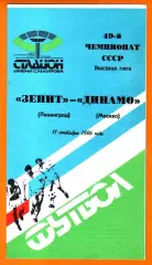 Зенит Ленинград- Динамо Москва 1986г.