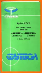 Зенит Ленинград - Динамо Тбилиси 1987г. (Кубок СССР. 1/8 финала)
